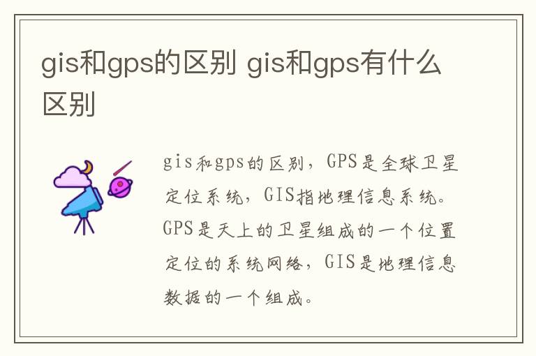 gis和gps的区别 gis和gps有什么区别