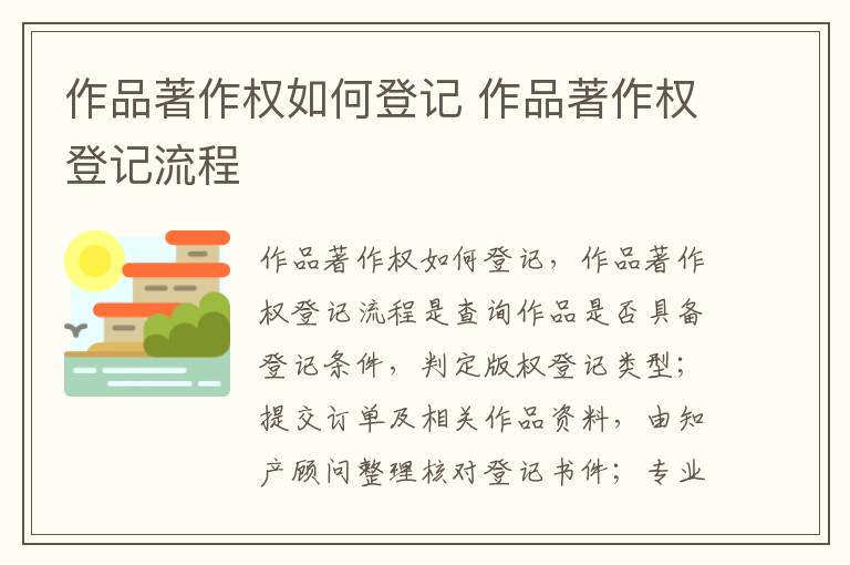 作品著作权如何登记 作品著作权登记流程