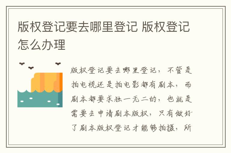 版权登记要去哪里登记 版权登记怎么办理