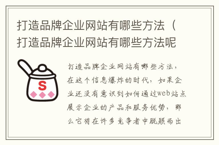 打造品牌企业网站有哪些方法（打造品牌企业网站有哪些方法呢）