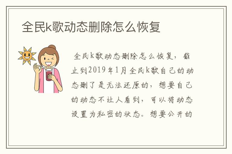  全民k歌动态删除怎么恢复