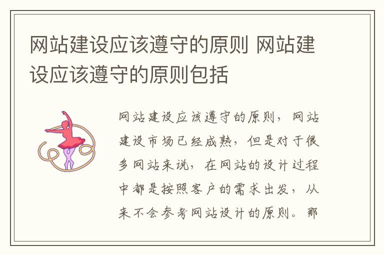 网站建设应该遵守的原则 网站建设应该遵守的原则包括