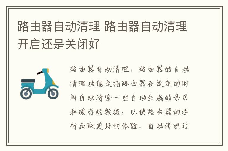 路由器自动清理 路由器自动清理开启还是关闭好