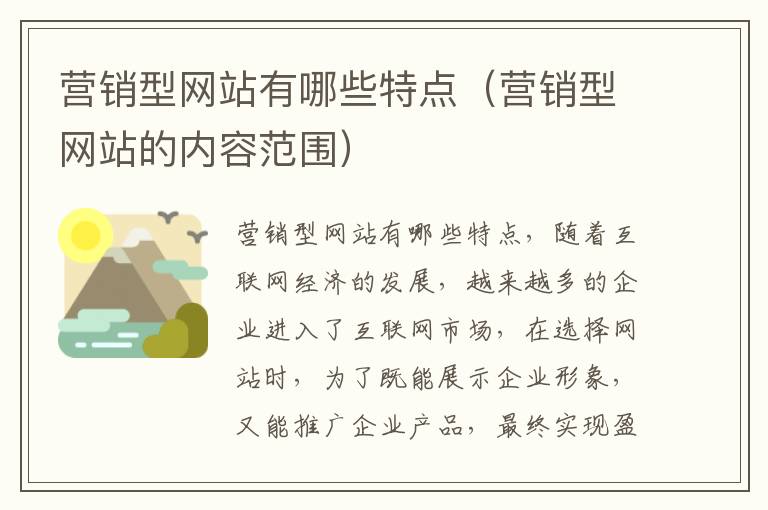 营销型网站有哪些特点（营销型网站的内容范围）