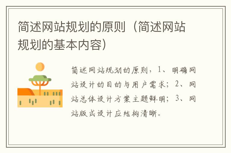 简述网站规划的原则（简述网站规划的基本内容）