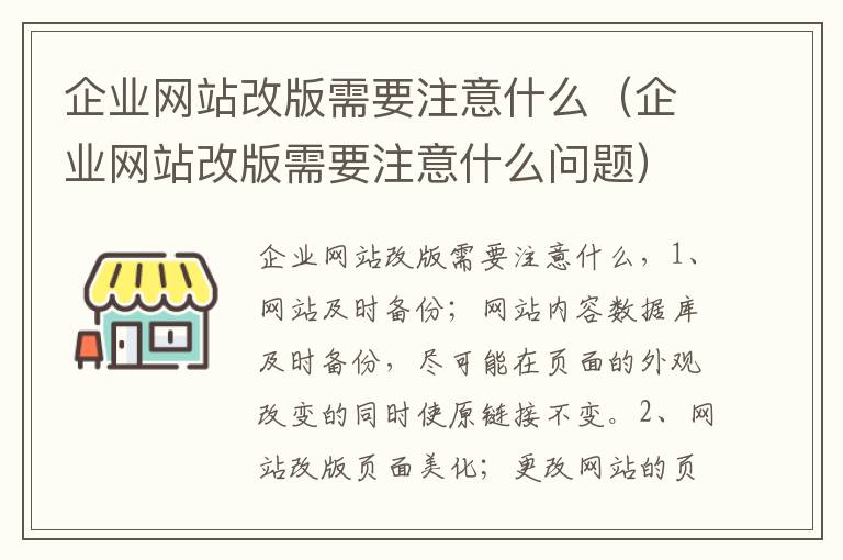 企业网站改版需要注意什么（企业网站改版需要注意什么问题）