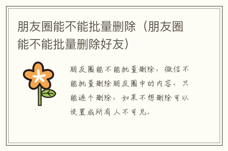 朋友圈能不能批量删除（朋友圈能不能批量删除好友）