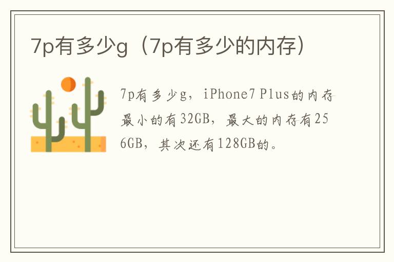 7p有多少g（7p有多少的内存）