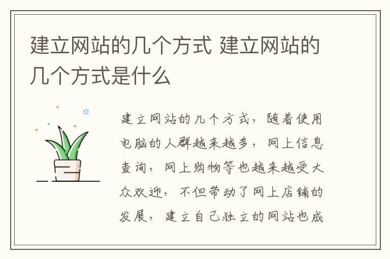 建立网站的几个方式 建立网站的几个方式是什么