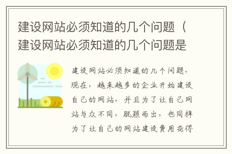 建设网站必须知道的几个问题（建设网站必须知道的几个问题是）