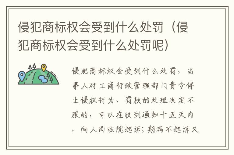 侵犯商标权会受到什么处罚(侵犯商标权会受到什么处罚呢)