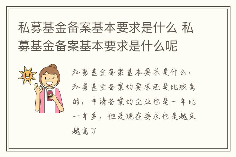私募基金备案基本要求是什么 私募基金备案基本要求是什么呢