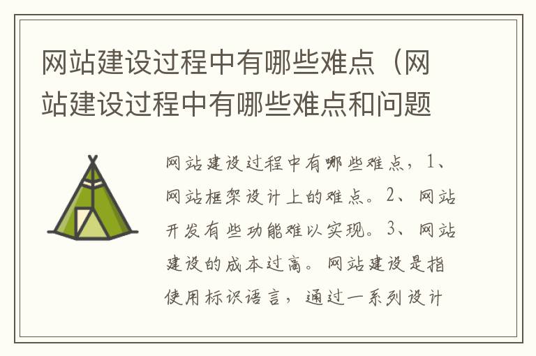 网站建设过程中有哪些难点（网站建设过程中有哪些难点和问题）