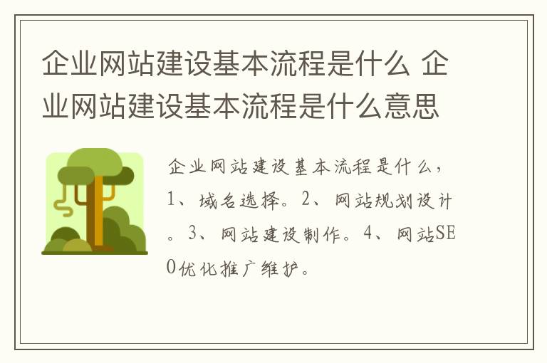 企业网站建设基本流程是什么 企业网站建设基本流程是什么意思