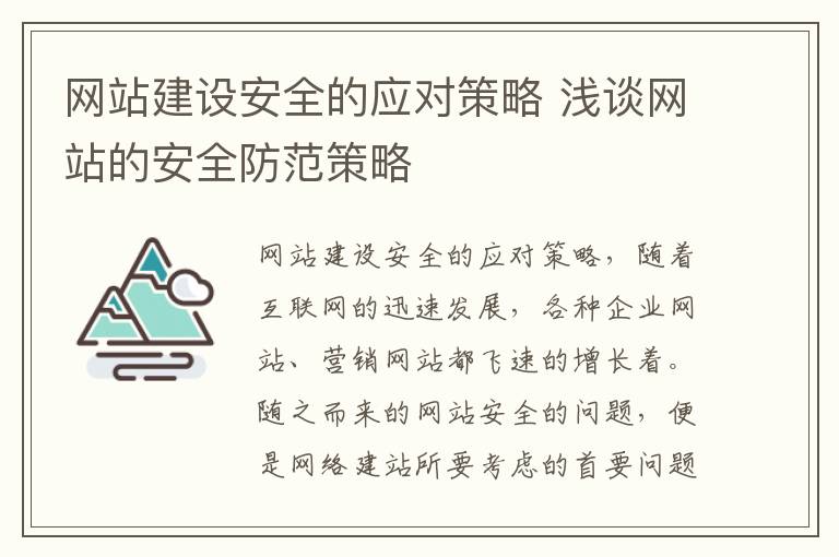 网站建设安全的应对策略 浅谈网站的安全防范策略