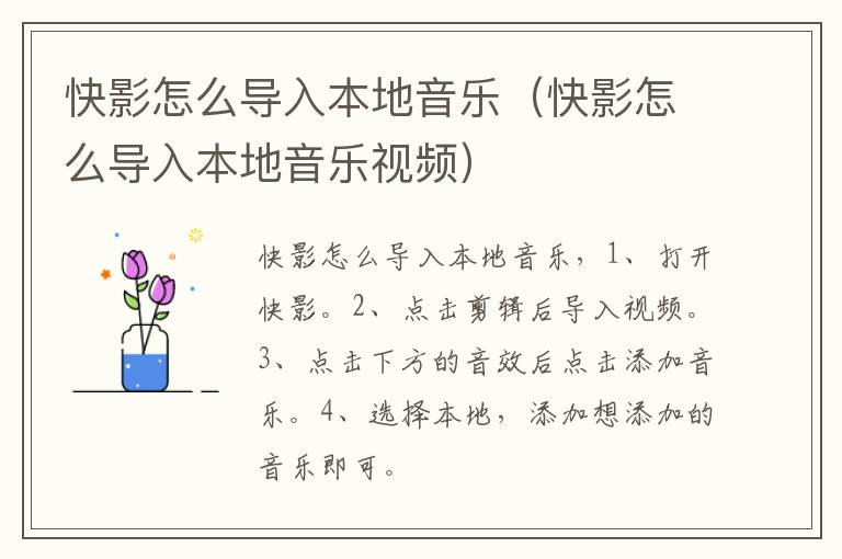 快影怎么导入本地音乐（快影怎么导入本地音乐视频）