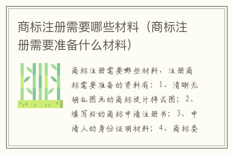 商标注册需要哪些材料（商标注册需要准备什么材料）