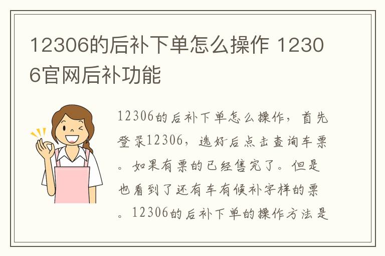 12306的后补下单怎么操作 12306官网后补功能