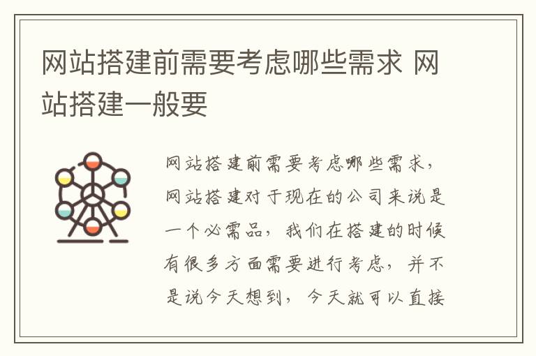 网站搭建前需要考虑哪些需求 网站搭建一般要