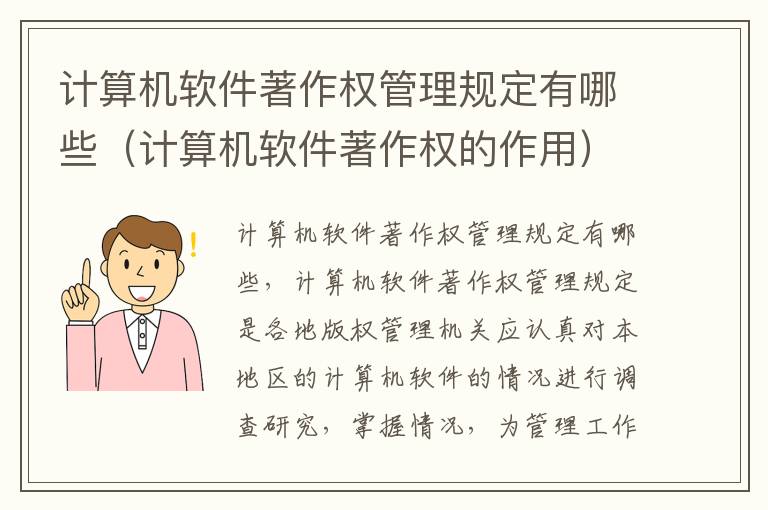 计算机软件著作权管理规定有哪些（计算机软件著作权的作用）