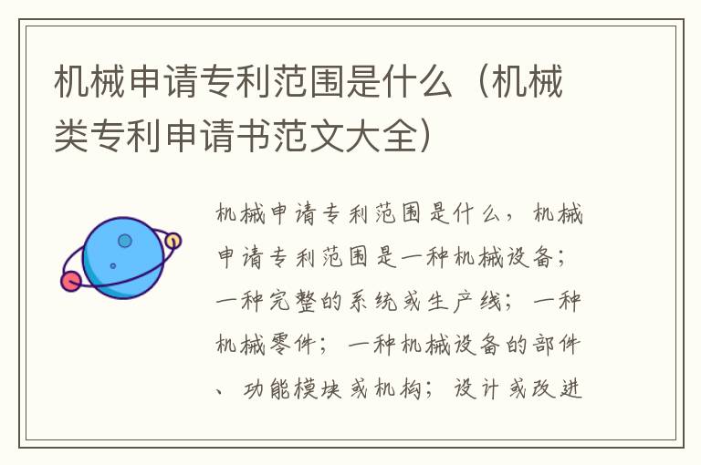 机械申请专利范围是什么（机械类专利申请书范文大全）