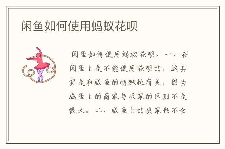  闲鱼如何使用蚂蚁花呗