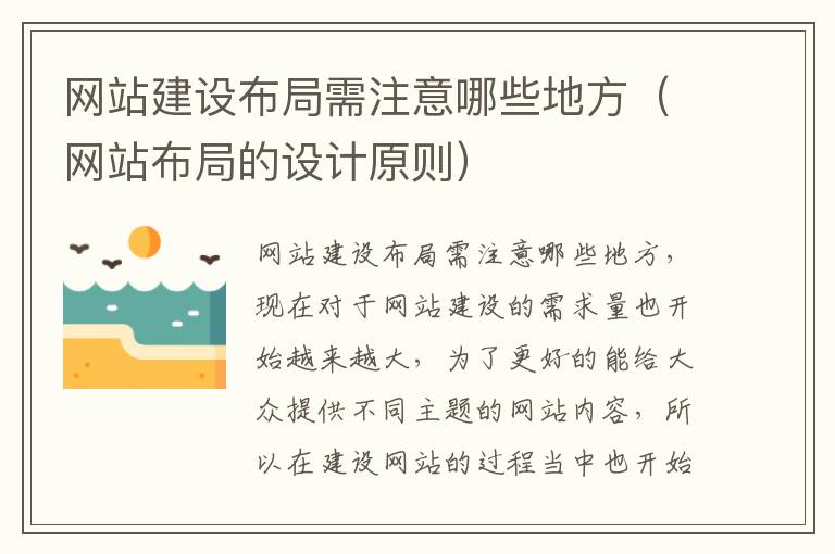 网站建设布局需注意哪些地方（网站布局的设计原则）