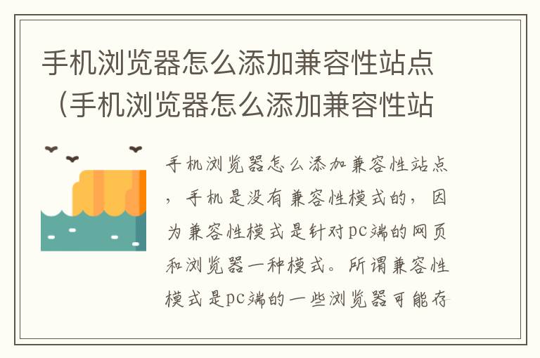 手机浏览器怎么添加兼容性站点（手机浏览器怎么添加兼容性站点图标）