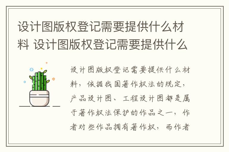 设计图版权登记需要提供什么材料 设计图版权登记需要提供什么材料呢