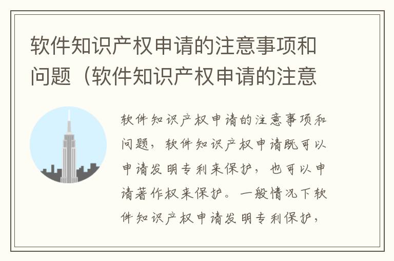 软件知识产权申请的注意事项和问题（软件知识产权申请的注意事项和问题）