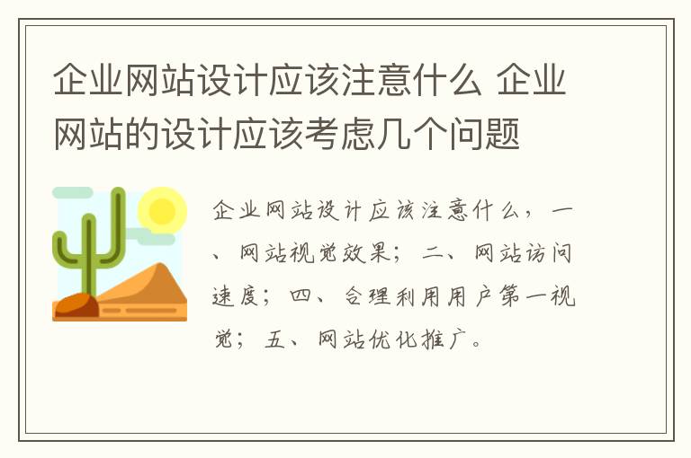 企业网站设计应该注意什么 企业网站的设计应该考虑几个问题