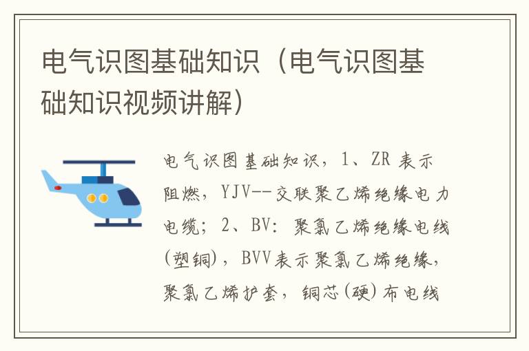 电气识图基础知识（电气识图基础知识视频讲解）