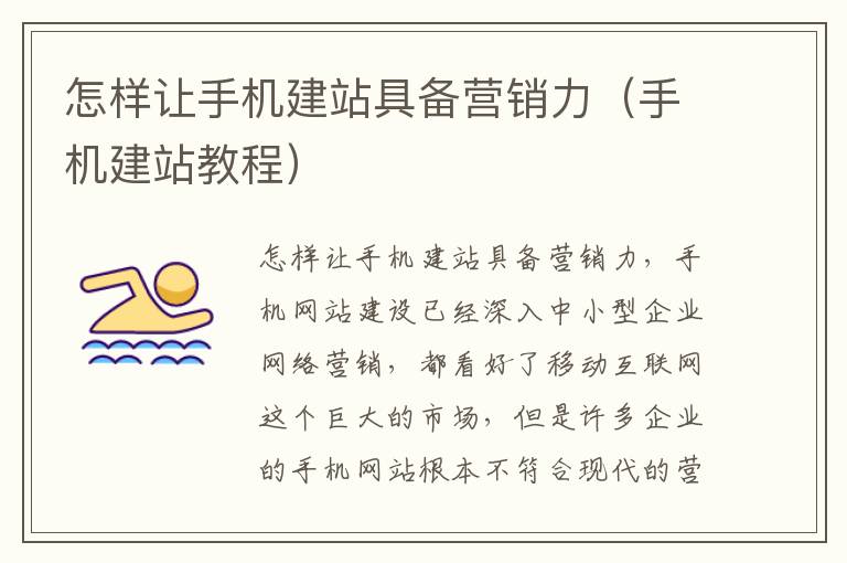 怎样让手机建站具备营销力（手机建站教程）