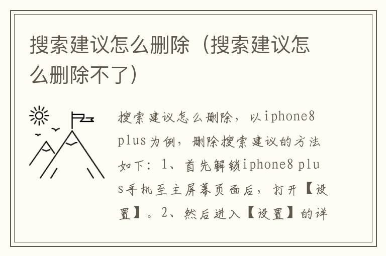 搜索建议怎么删除（搜索建议怎么删除不了）