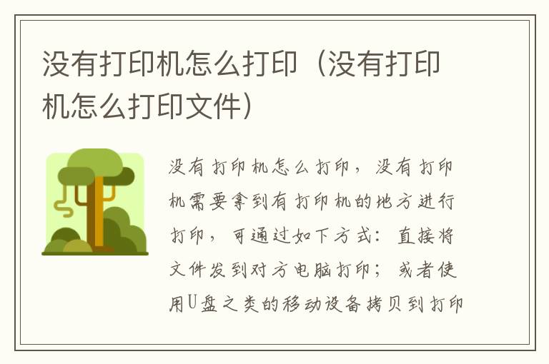 没有打印机怎么打印（没有打印机怎么打印文件）