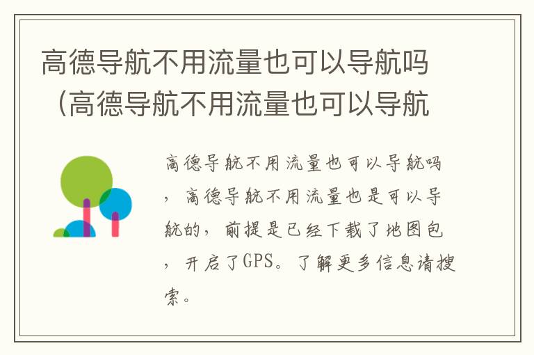 高德导航不用流量也可以导航吗（高德导航不用流量也可以导航吗知乎）