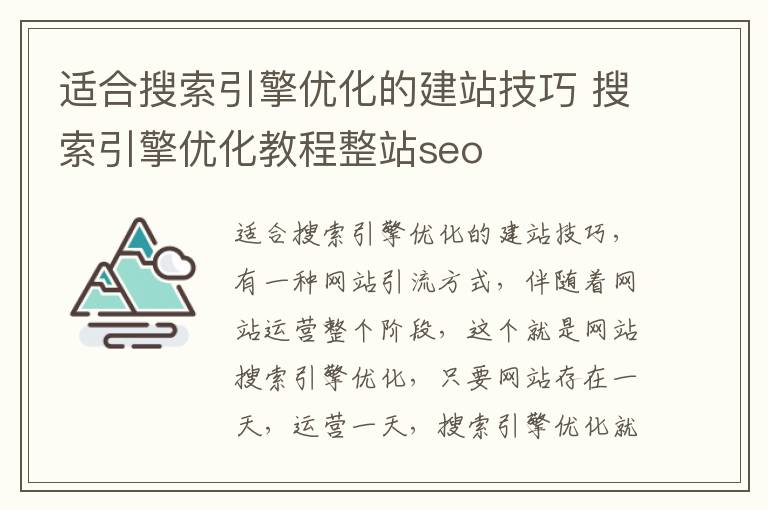 适合搜索引擎优化的建站技巧 搜索引擎优化教程整站seo