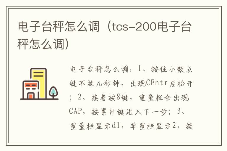 电子台秤怎么调（tcs-200电子台秤怎么调）