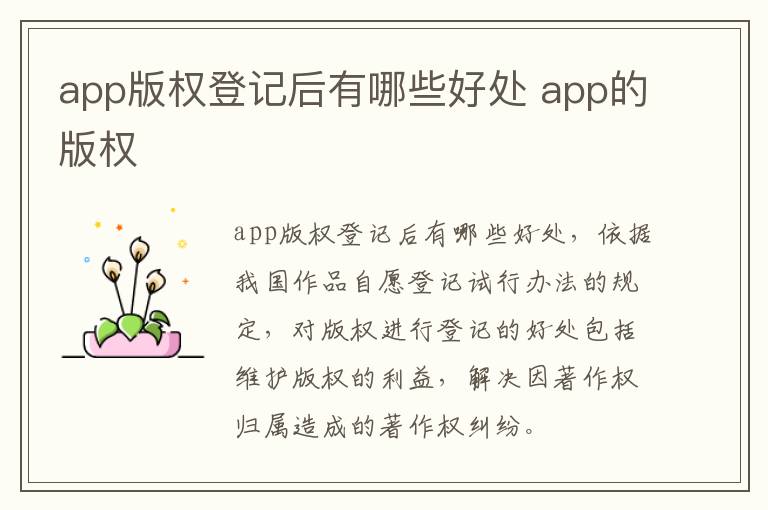 app版权登记后有哪些好处 app的版权