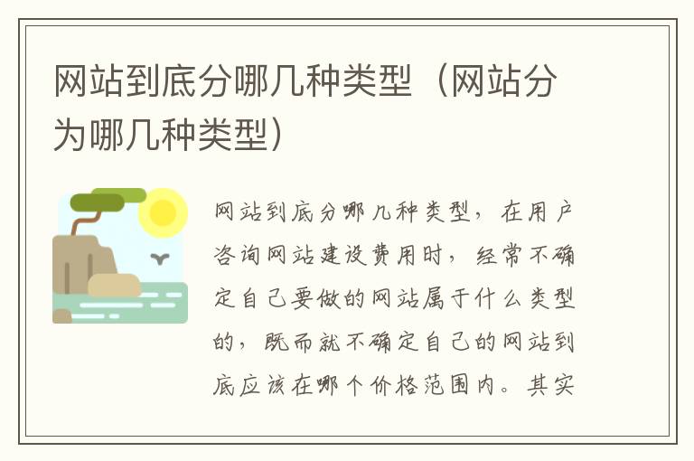 网站到底分哪几种类型（网站分为哪几种类型）