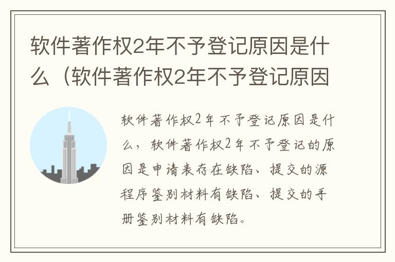 软件著作权2年不予登记原因是什么（软件著作权2年不予登记原因是什么意思）