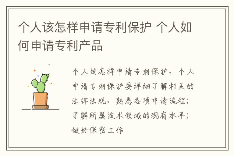 个人该怎样申请专利保护 个人如何申请专利产品