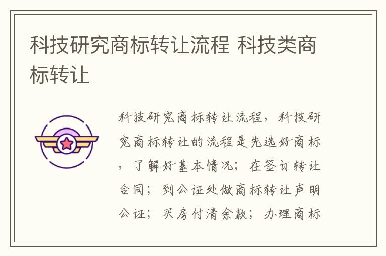 科技研究商标转让流程 科技类商标转让