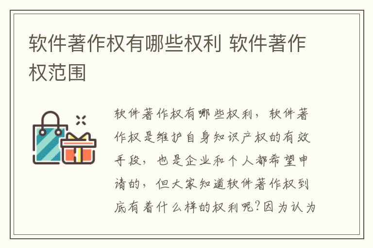 软件著作权有哪些权利 软件著作权范围