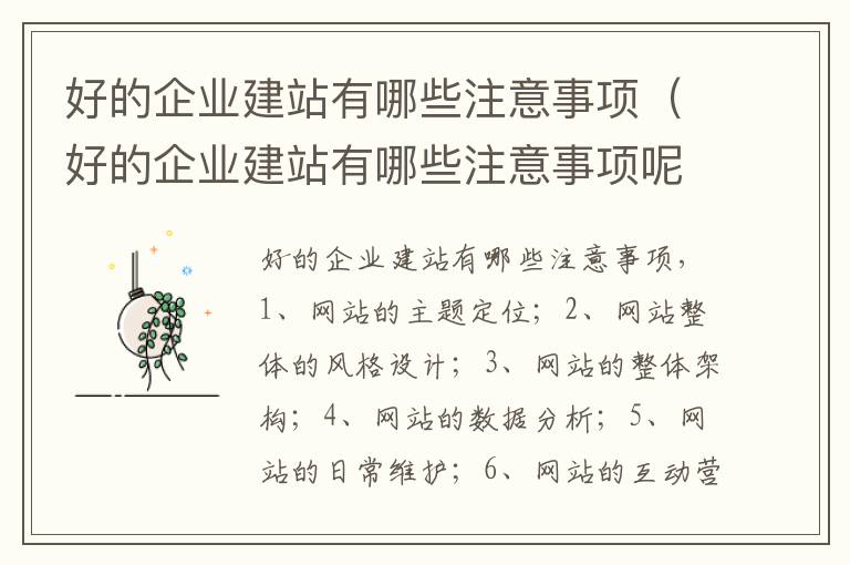 好的企业建站有哪些注意事项（好的企业建站有哪些注意事项呢）