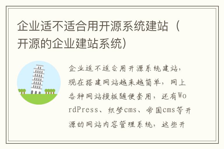 企业适不适合用开源系统建站（开源的企业建站系统）