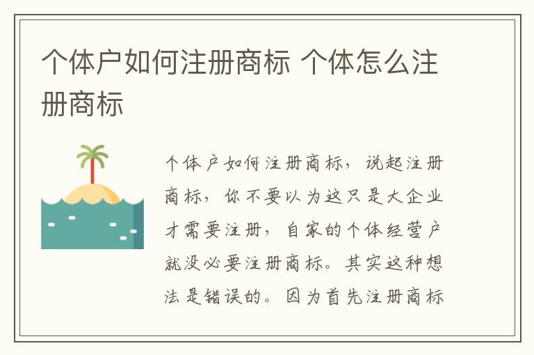 个体户如何注册商标 个体怎么注册商标