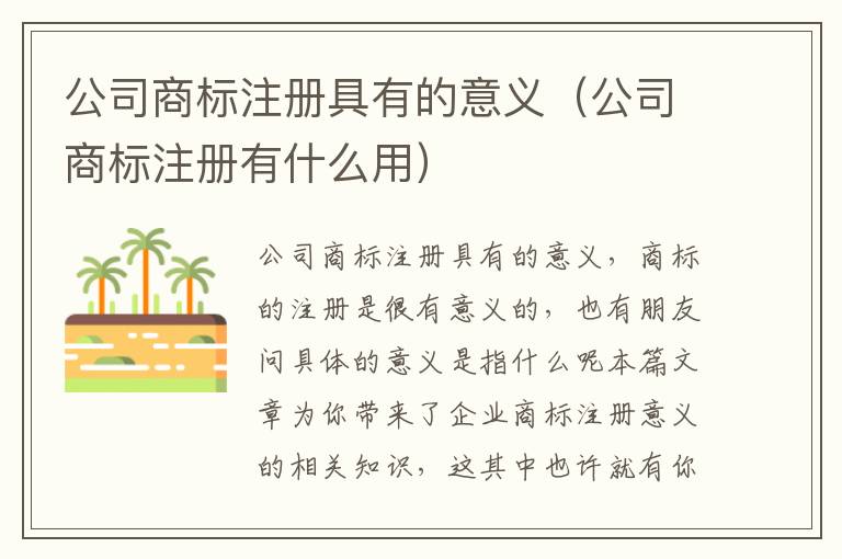 公司商标注册具有的意义（公司商标注册有什么用）