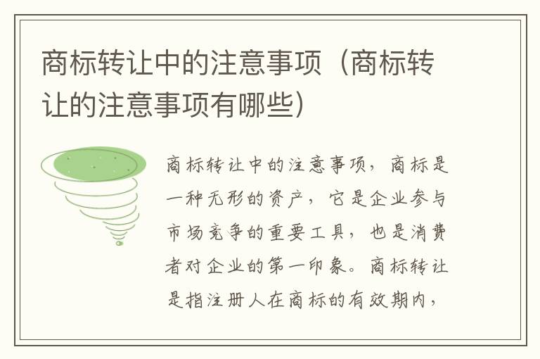 商标转让中的注意事项（商标转让的注意事项有哪些）
