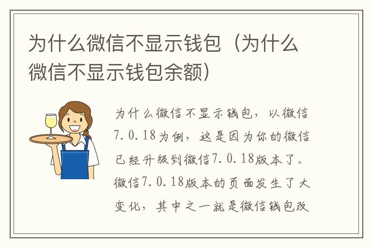 为什么微信不显示钱包（为什么微信不显示钱包余额）